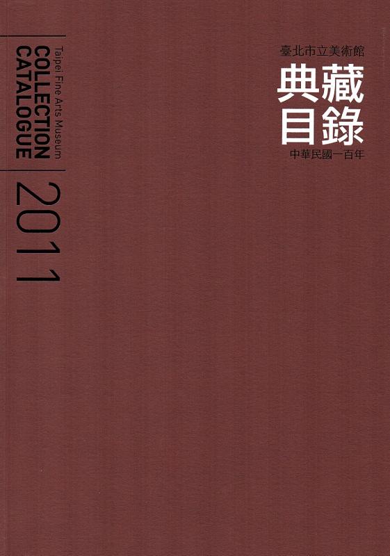 臺北市立美術館: 典藏目錄2011