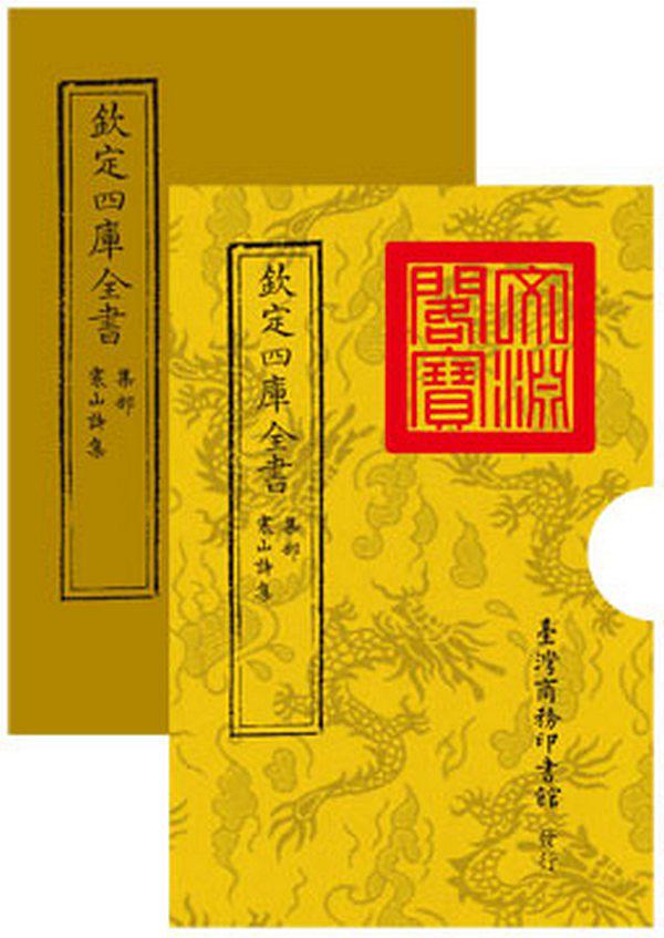 欽定四庫全書集部: 寒山詩集| 誠品線上