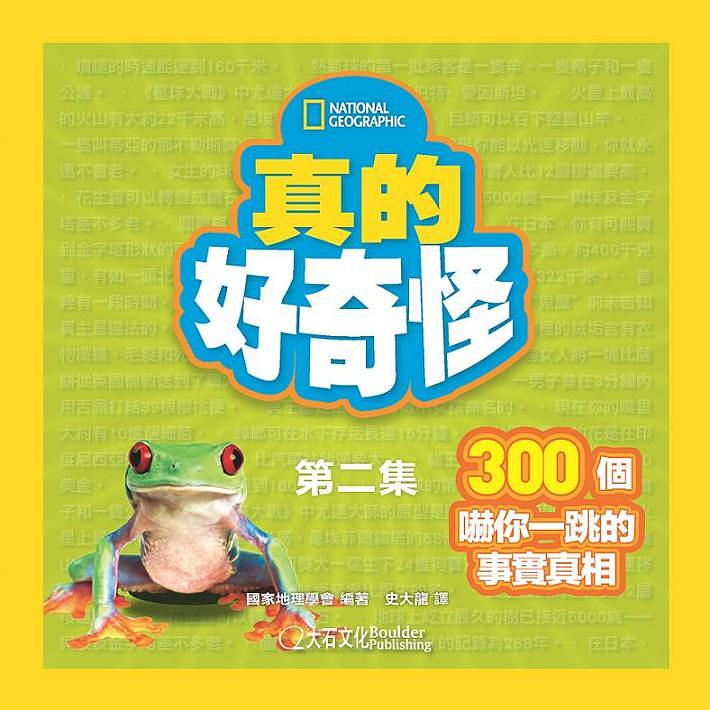 真的好奇怪 第二集: 300個嚇你一跳的事實真相