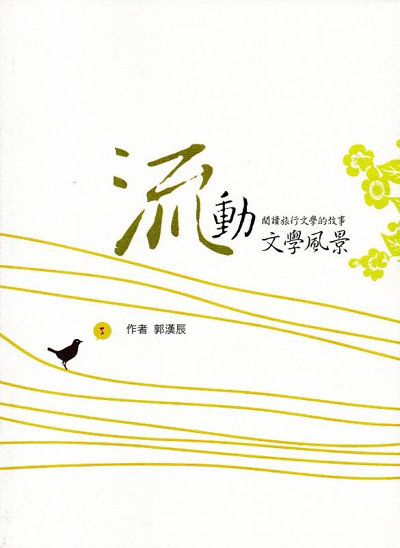 流動文學風景: 閱讀旅行文學的故事