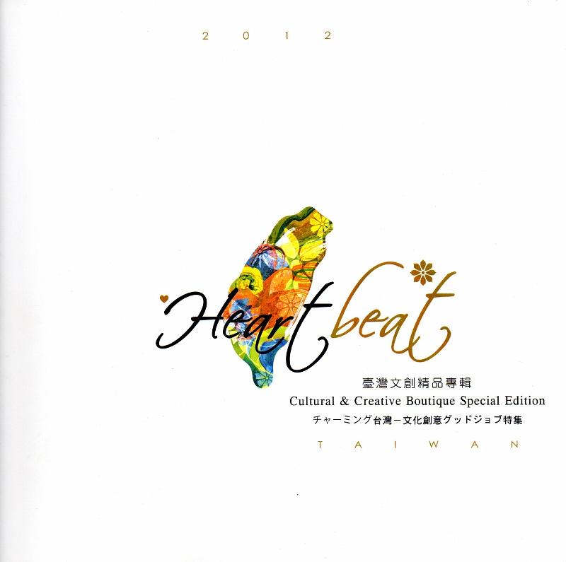 臺灣文創精品專輯2012