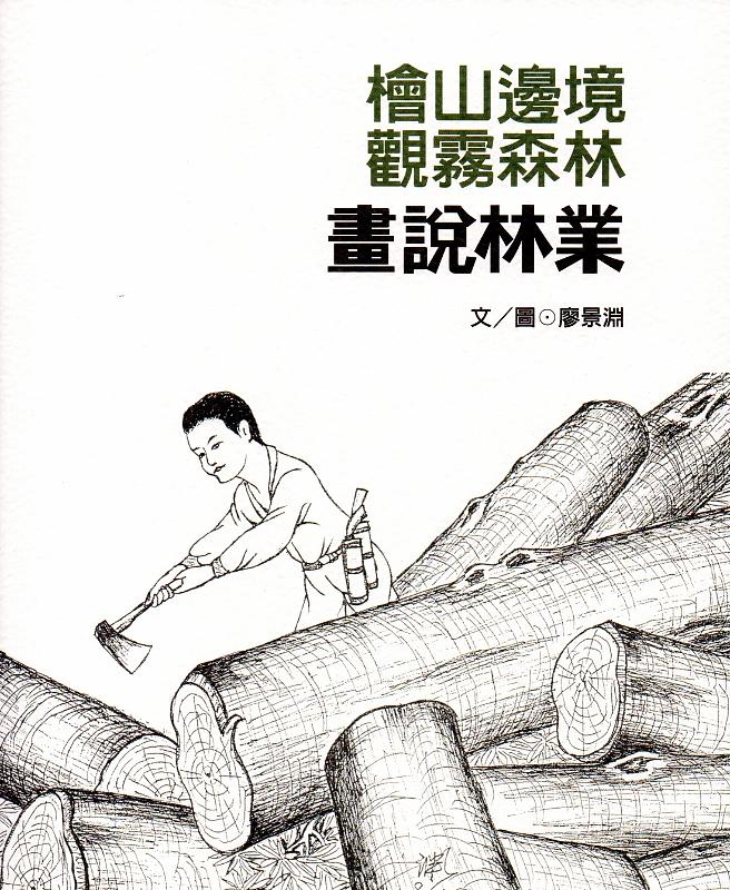 檜山邊境.觀霧森林: 畫說林業