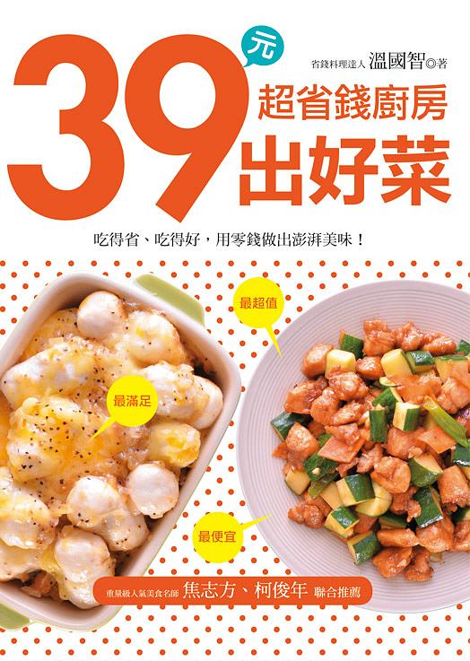超省錢廚房: 39元出好菜