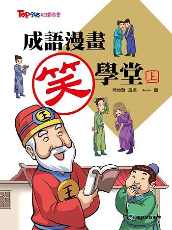 成語漫畫笑學堂 上
