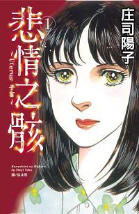 悲情之骸: Uterus子宮 1