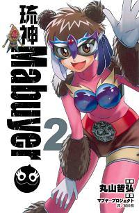琉神Mabuyer 2