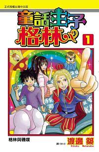 童話王子格林 1