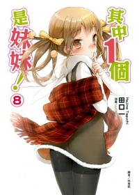 其中1個是妹妹 8