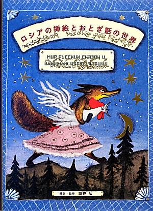 ロシアの挿絵とおとぎ話の世界| 誠品線上