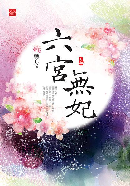 六宮無妃 上