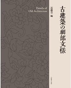 古建築の細部文様 古建築の細部文様 | 誠品線上