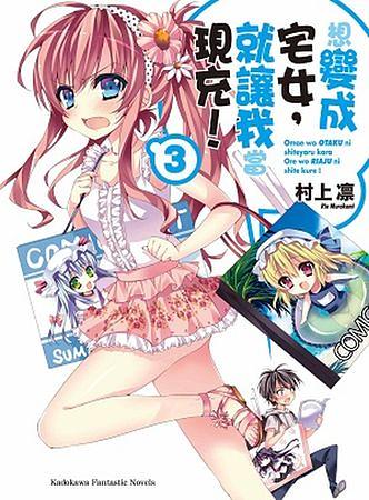 想變成宅女, 就讓我當現充! 3