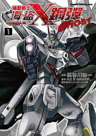 機動戰士海盜鋼彈GHOST 1