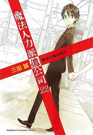 魔法人力派遣公司 22: 最後的魔法師們