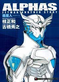 ALPHAS ZETMAN ANOTHER STORY超魔人原創劇情小說 1