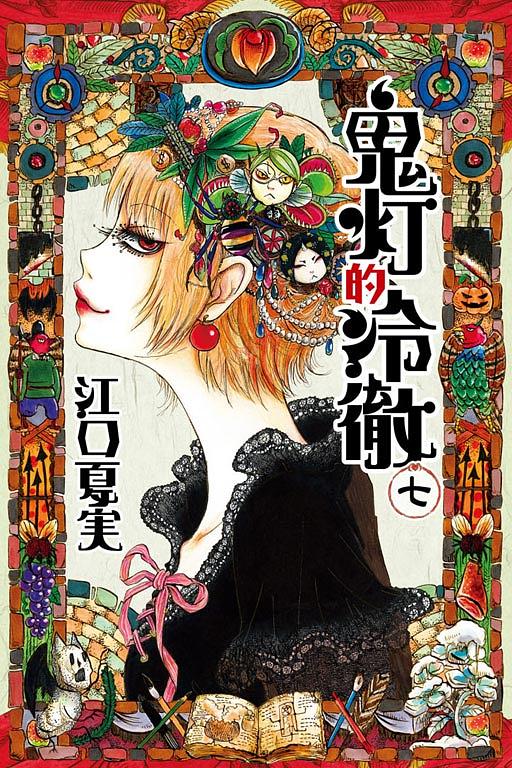 鬼灯的冷徹1 (普通版) │ 誠品線上