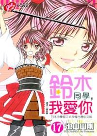 鈴木同學, 我愛你 17