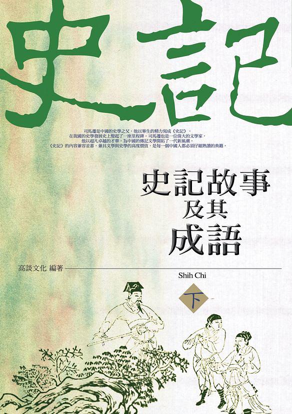 史記故事及其成語 下