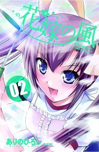 花嫁?風 2 (完)