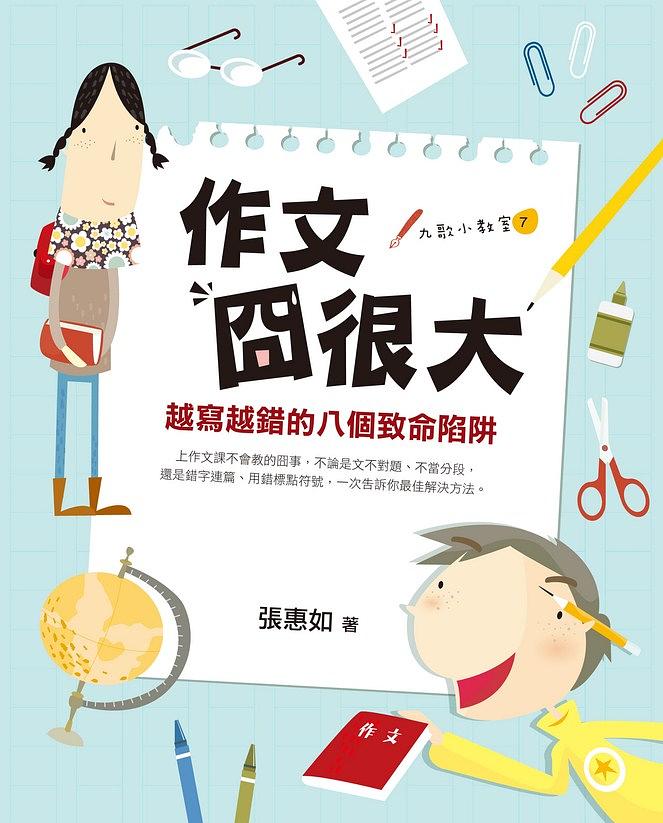 作文冏很大: 越寫越錯的八個致命陷阱