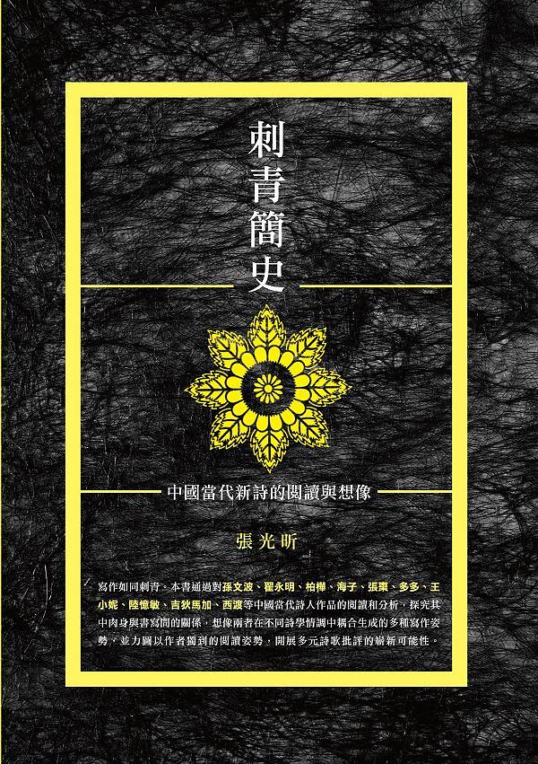 刺青簡史: 中國當代新詩的閱讀與想像