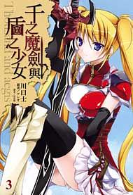 千之魔劍與盾之少女 3
