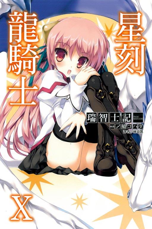 星刻龍騎士 10