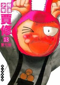 魔法少年賈修文庫版 13
