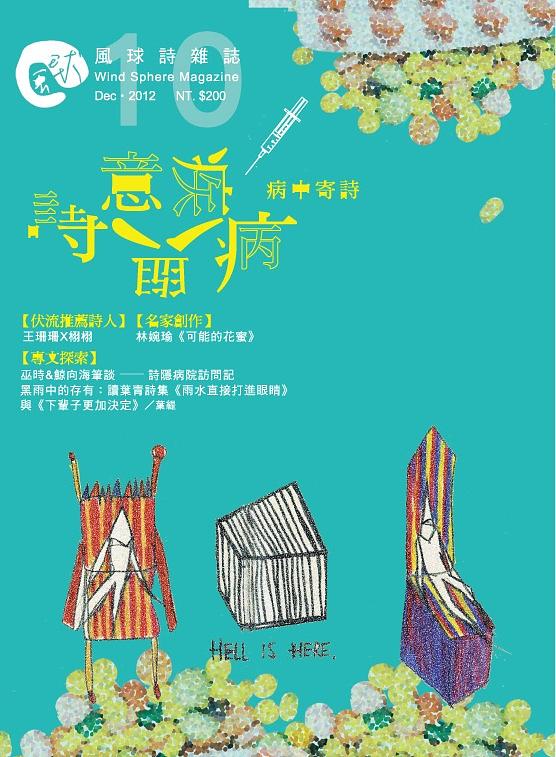 風球十號: 詩意與疾病
