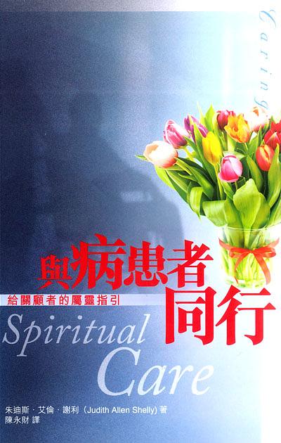與病患者同行: 給關懷者的屬靈指引