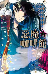 惡魔咖啡館 1
