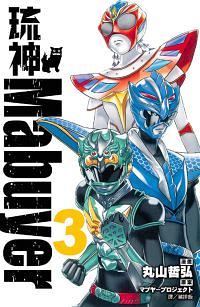 琉神Mabuyer 3 (完)