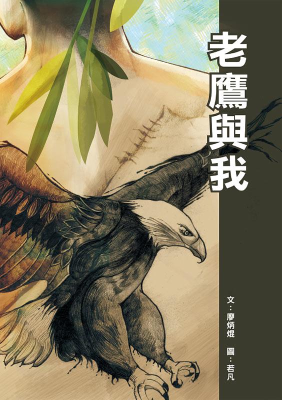 老鷹與我