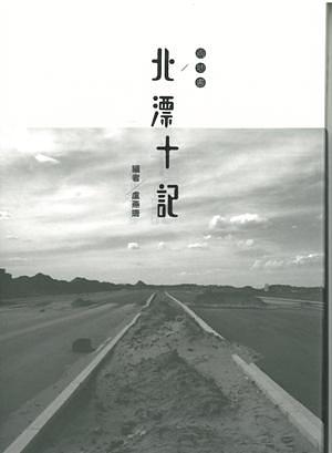 兩地書: 北漂十記