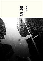 兩地書: 港漂十味