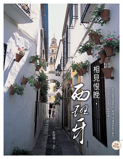 相見恨晚, 西班牙 (全新修訂版)