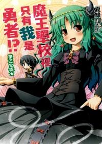 魔王學校裡只有我是勇者!? 5