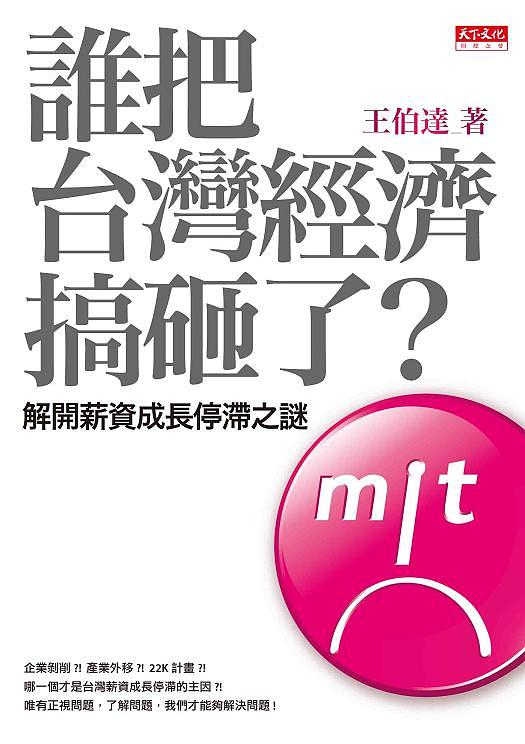 誰把台灣經濟搞砸了?: 解開薪資成長停滯之謎