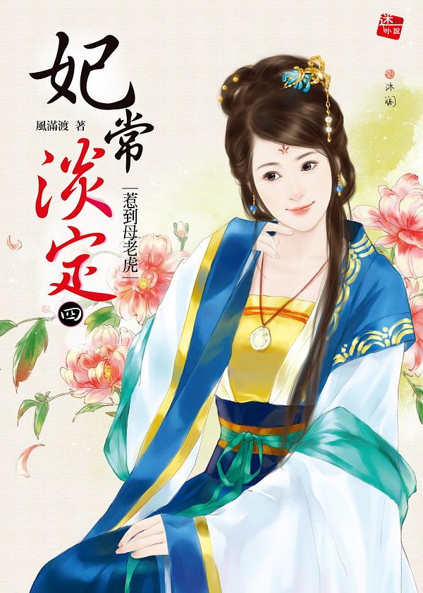 妃常淡定 4: 惹到母老虎