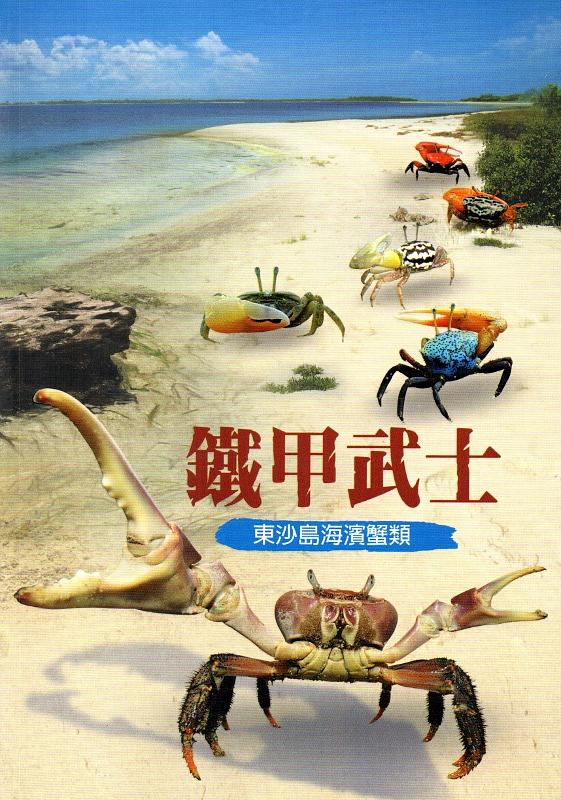 鐵甲武士: 東沙島海濱蟹類