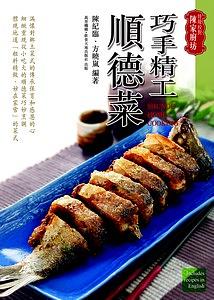 巧手精工順德菜