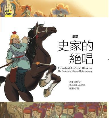 史記: 史家的絕唱