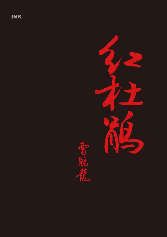 紅杜鵑