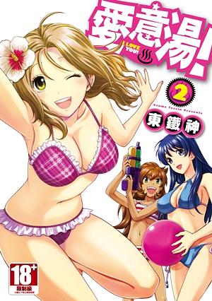 愛意湯 2