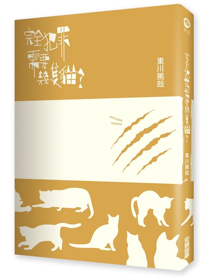 完全犯罪需要幾隻貓?
