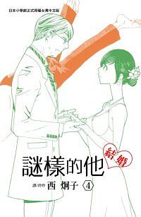 謎樣的他 4 (完) 謎樣的他 4 (完)