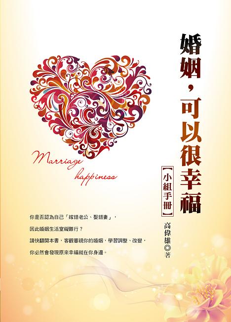 婚姻，可以很幸福小組手冊