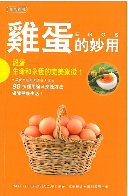 雞蛋的妙用
