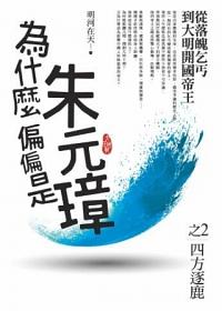 為什麼偏偏是朱元璋 2