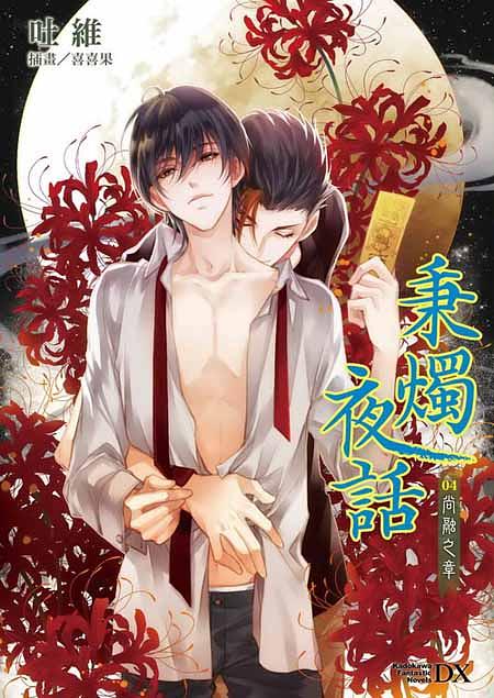 秉燭夜話 4: 尚融之章